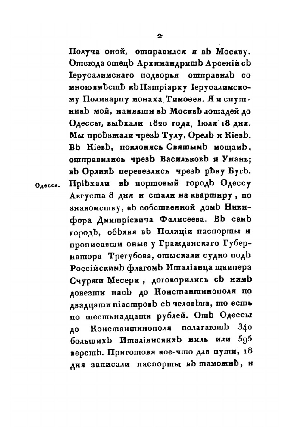 Путешествие к святым местам, находящимся в Европе, Азии и Африке. Совершенное в 1820 и 1821 годах | Кир Бронников