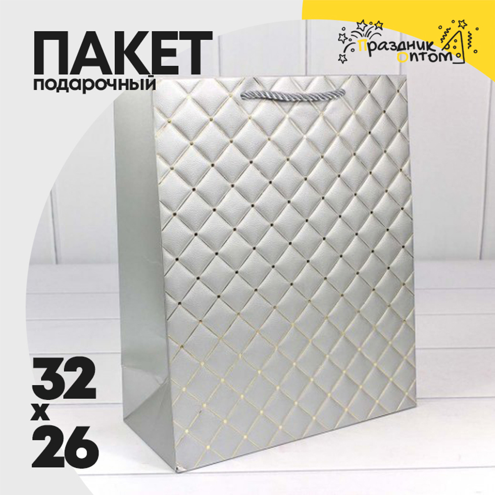 Пакет подарочный 26х32х12см Фигуры и узоры "Ромб" (Серебряный)