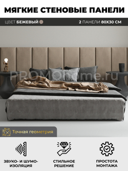 Мягкие стеновые панели, мягкое изголовье кровати 80х30 см, комплект 2 шт, цвет бежевый