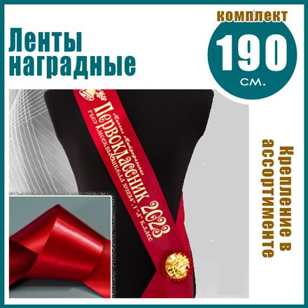 Ленты наградные. Для 1 сентября.