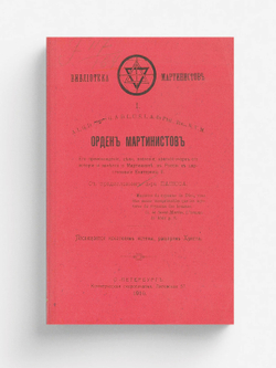 Орден мартинистов. Его происхождение, цели, значение и крат. очерк истории | фон Чинский Чеслав Иосифович