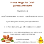 Масло миндаля, рафинированное
