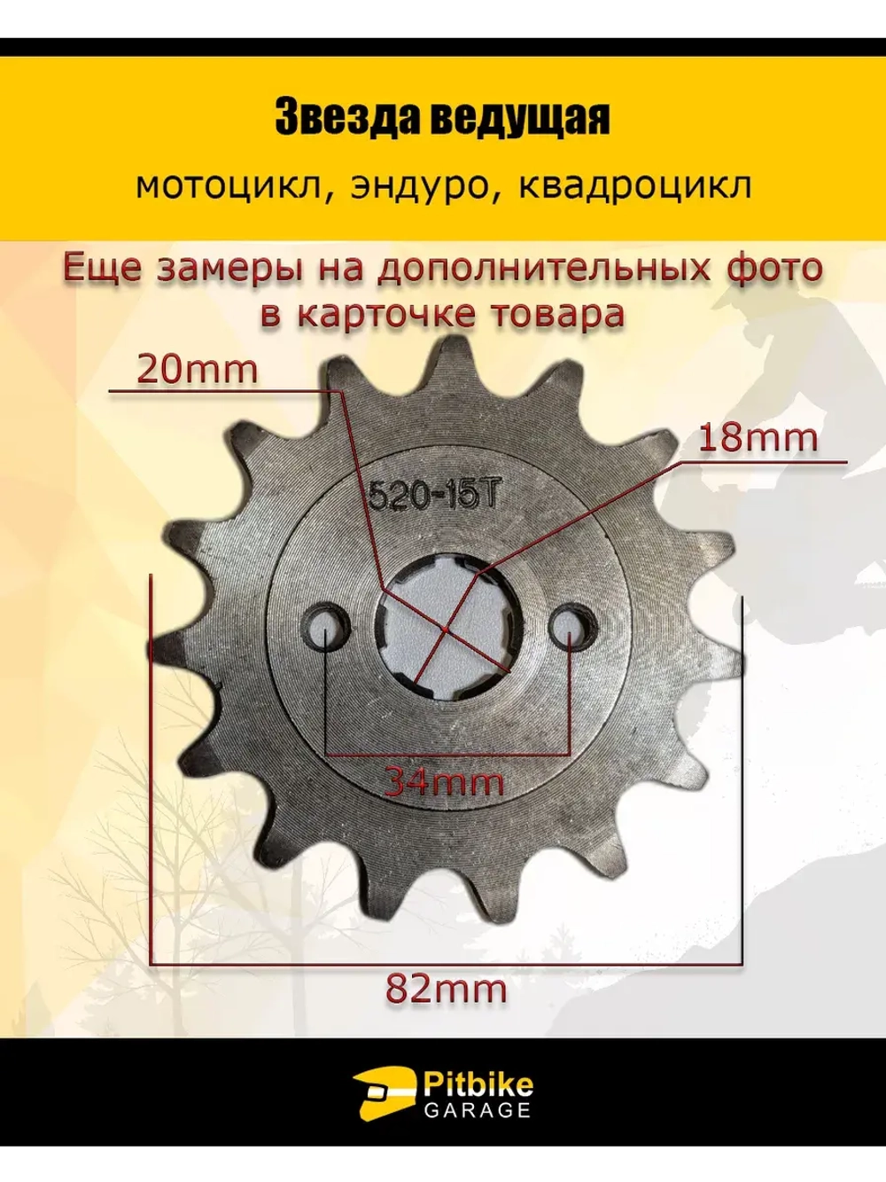 Звезда ведущая для эндуро, квадроцикла (520-15Т) 20мм сталь