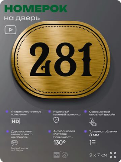 Номерок на дверь квартиры 282, для кабинета, офиса, шильдик 9 х 7 см, золотистый, Айдентика Технолоджи