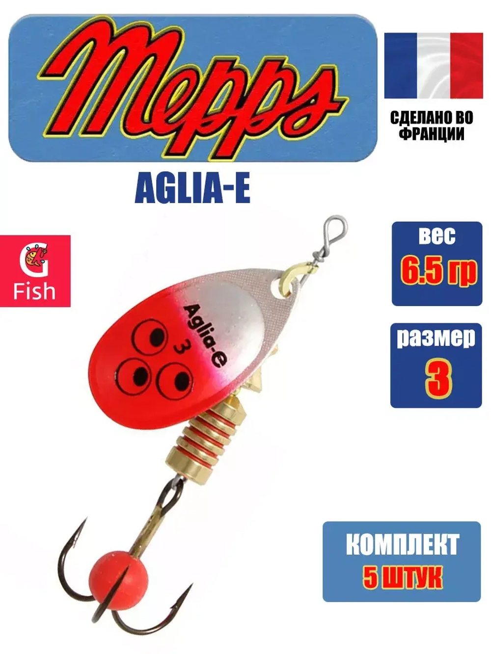 Блесна для рыбалки вращающаяся Mepps AGLIA-E