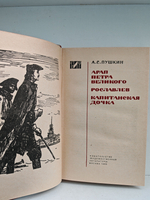 Арап Петра Великого. Рославлев. Капитанская дочка