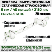 Веревка страховочная высокопрочная статическая Prival Static, 40 прядей, 9мм х 20м