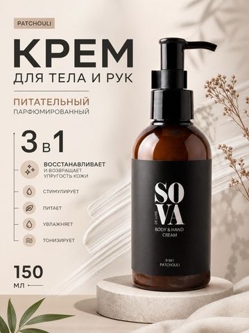 Парфюмированный крем для тела и рук питательный PATCHOULI, 150 мл