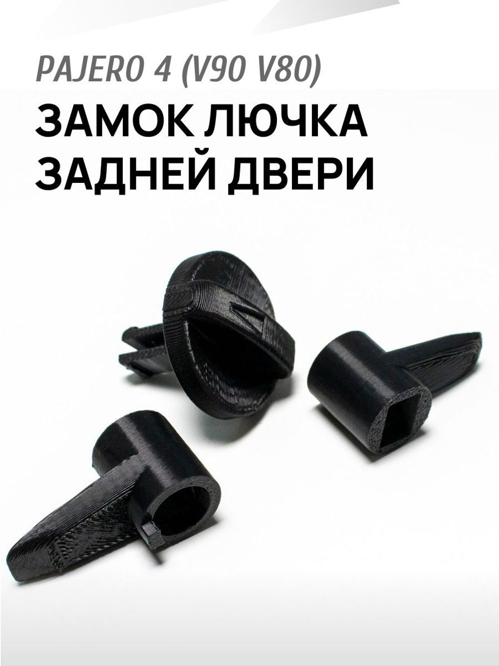 Замок (ручка и крючок) для лючка задней двери Pajero 4 V90 V80 черный
