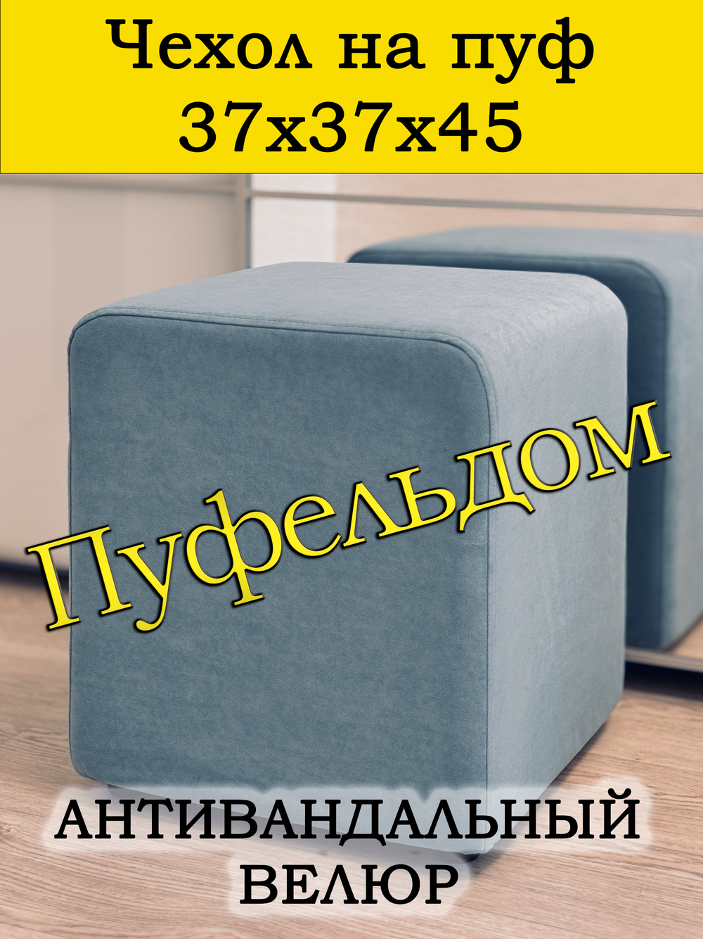 Чехол 37х37х45 на пуфик квадратный