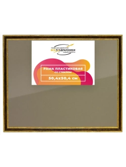 Рамка 50x50 для постера и фотографий