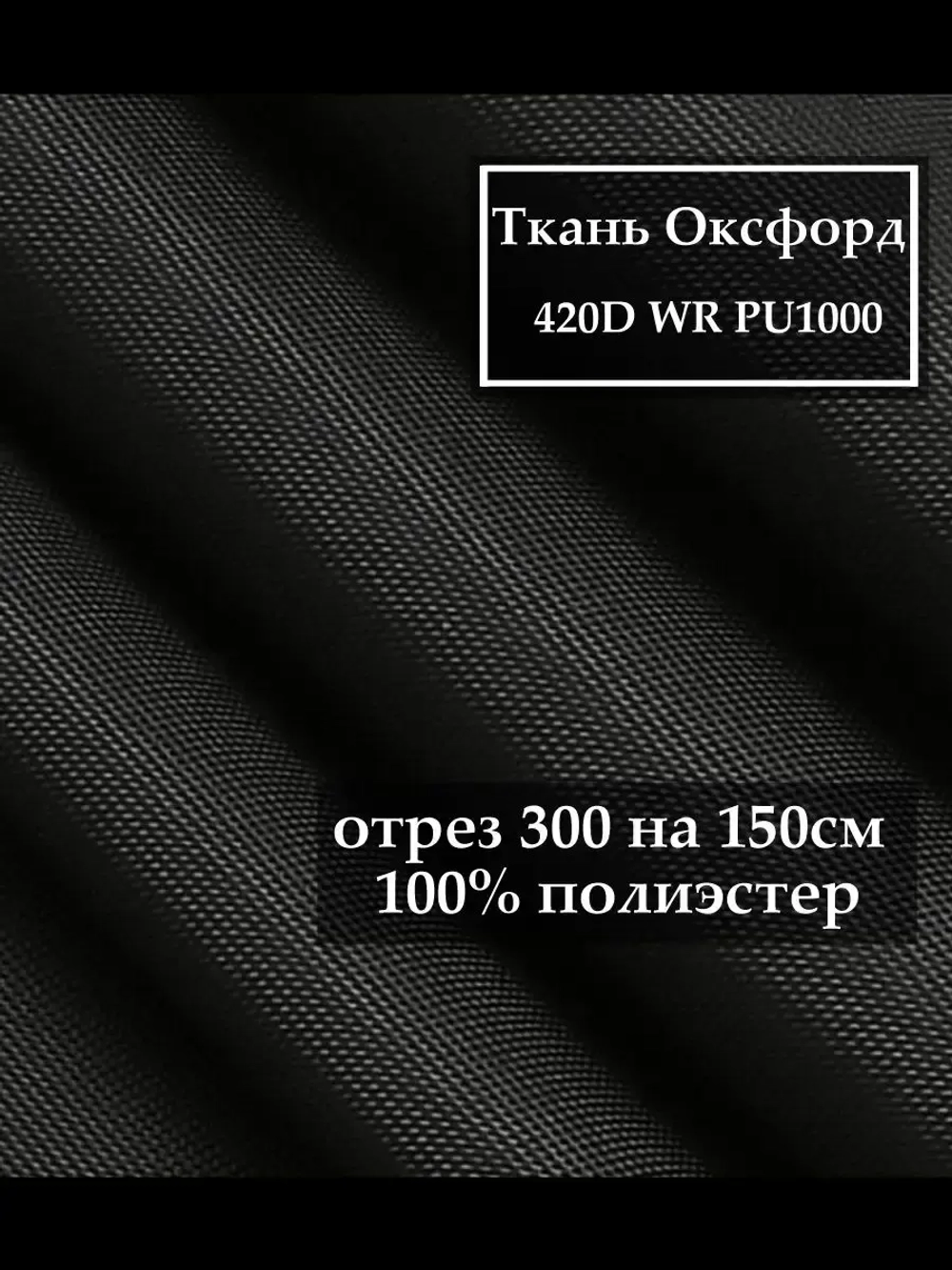 Ткань Оксфорд 420D WR PU1000