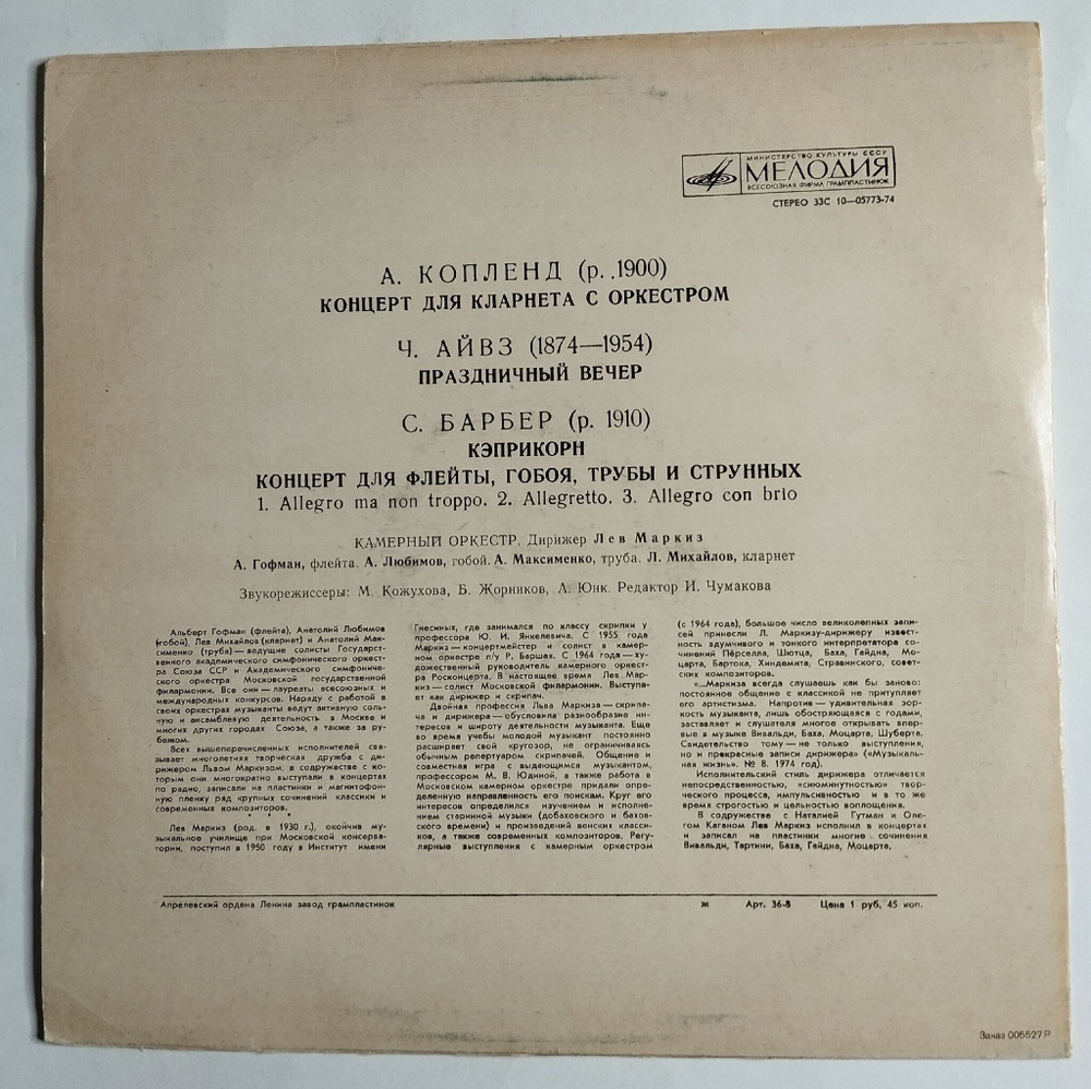 Винтажная виниловая пластинка LP А. Копленд, Ч. Айвз, С. Барбер, Концерт Для Флейты, Гобоя, Трубы И Струнных (СССР 1975)