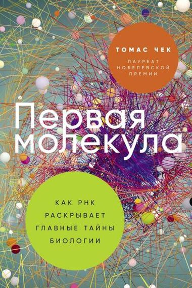Первая молекула: Как РНК раскрывает главные тайны биологии