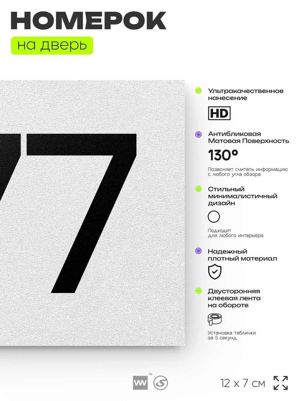 Номер на дверь 477, табличка на дверь для офиса, квартиры, кабинета, аудитории, склада, белая 120х70 мм, Айдентика Технолоджи