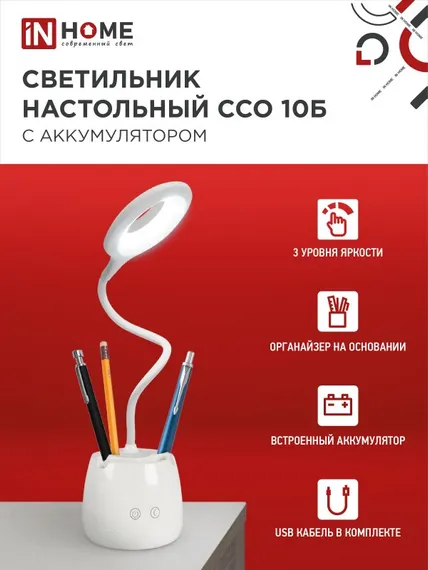 Светильник настольный светодиодный CRAFT ССО-10Б аккум 6Вт 480Лм сенсор, с органайзером, USB-кабель БЕЛЫЙ IN HOME