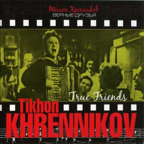 Soundtrack / Тихон Хренников: Верные друзья (CD)