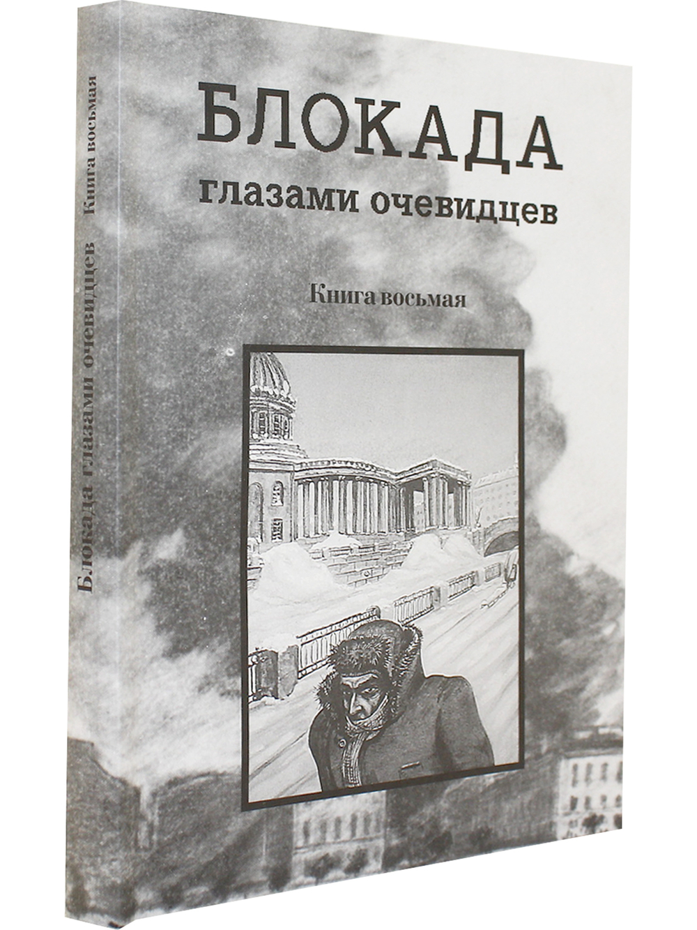 Блокада глазами очевидцев. Книга восьмая