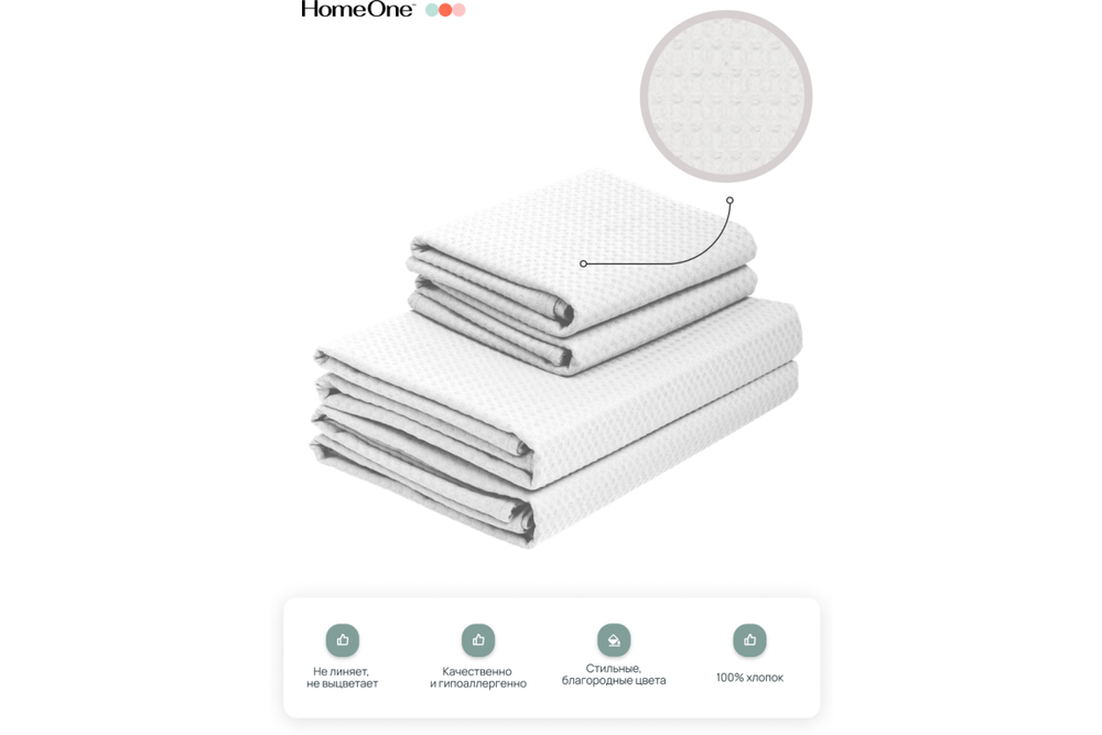 Комплект полотенец вафельных Home One 45х70 (2шт), 80х150 (2шт), белый