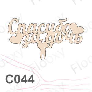 Топпер деревянный в букет цветов "Спасибо за дочь" 10шт.