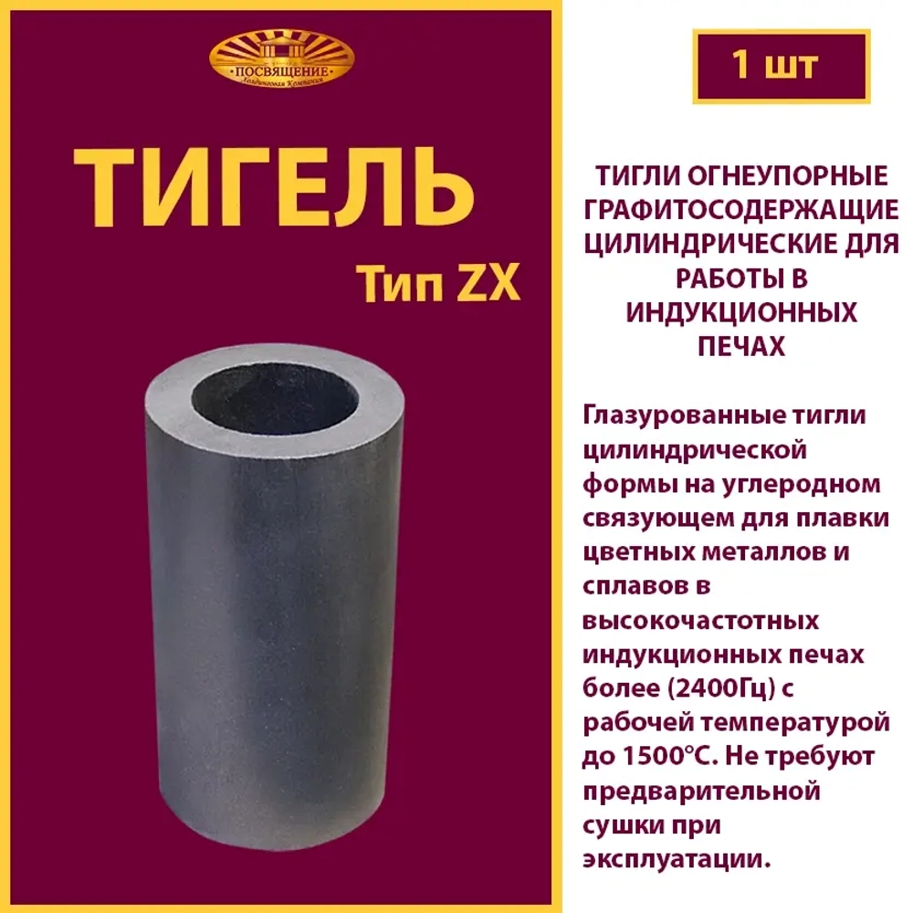 Тигель ZX 1500