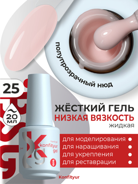 Жёсткий гель в бутылке Konfityur №25 НИЗКАЯ ВЯЗКОСТЬ - Розовый камуфляж (полупрозрачный) (20 мл)