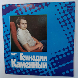 Винтажная виниловая пластинка LP Геннадий Каменный Поет Геннадий Каменный 7 дюймов (СССР 1983)