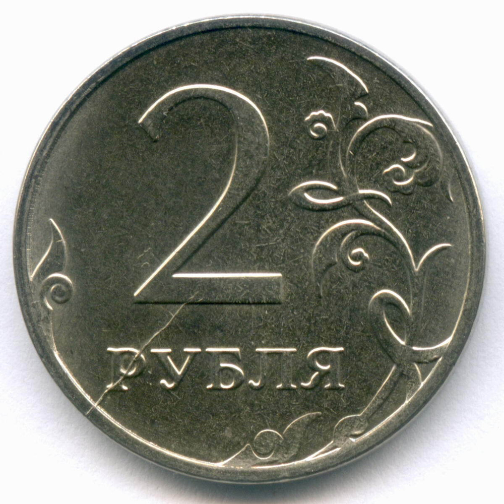 2 рубля 2020 год. Брак - раскол штемпеля на реверсе. XF