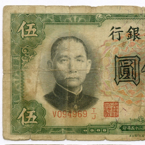 Банкнота Китай 5 юаней 1936 год V094969T/J. VG