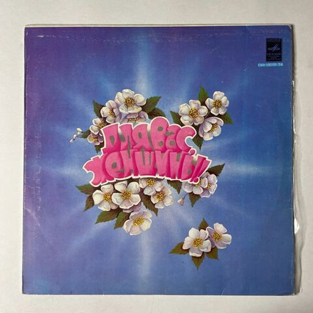 Винтажная виниловая пластинка LP Сборник Для Вас, Женщины (СССР 1982) (Лещенко, Образцова, Мартынов, Сенчина)