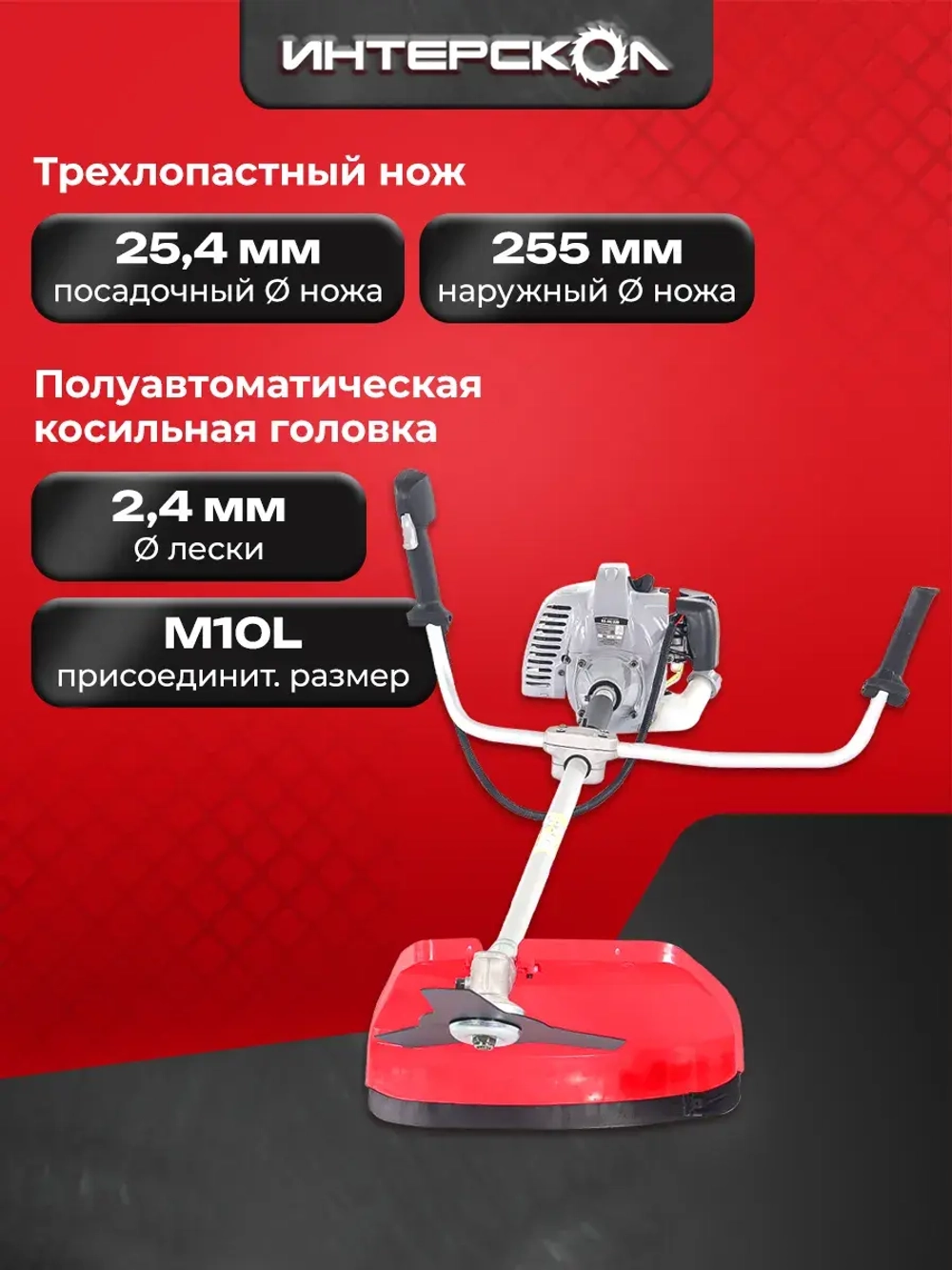 Триммер бензиновый для травы садовый Интерскол КБ-44/52В, 1.6 кВт, 25.5 см, 897.0.0.70
