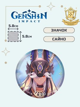 Значок Геншин Импакт Сайно / Genshin Impact Character PV Series Cyno