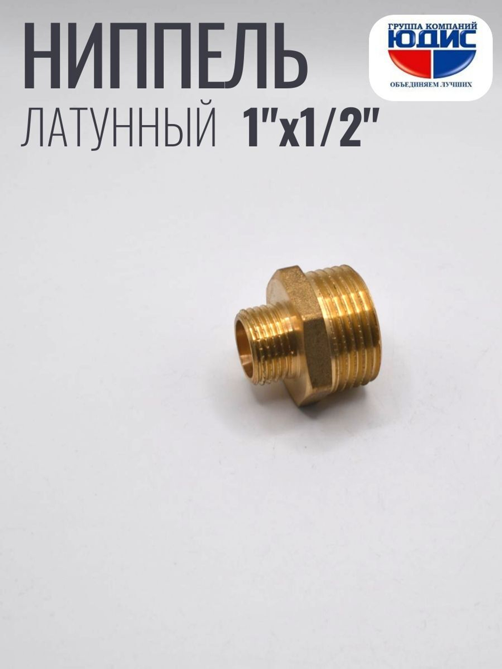 Ниппель переходной латун 1/2 Ш. х 1" Ш.  ViEiR (140/10)