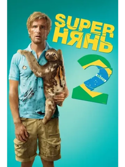 Superнянь 2 (2015) (DVD-R)