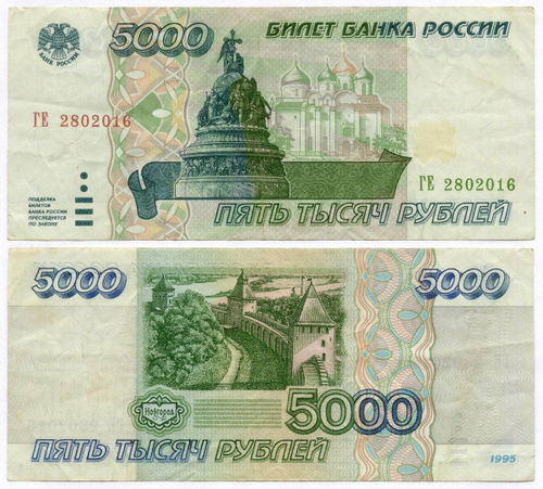 Банкнота 5000 рублей 1995 год ГЕ 2802016. VF