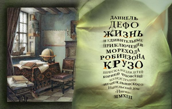 Жизнь и удивительные приключения морехода Робинзона Крузо