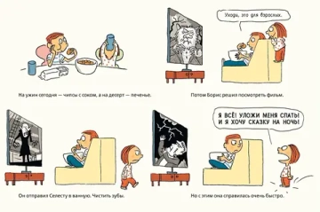 Сказки на ночь для Селесты. Книжка с очень загадочными картинками