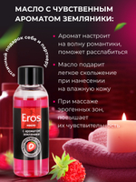 Масло массажное EROS FANTASY (с ароматом земляники) флакон 50 мл