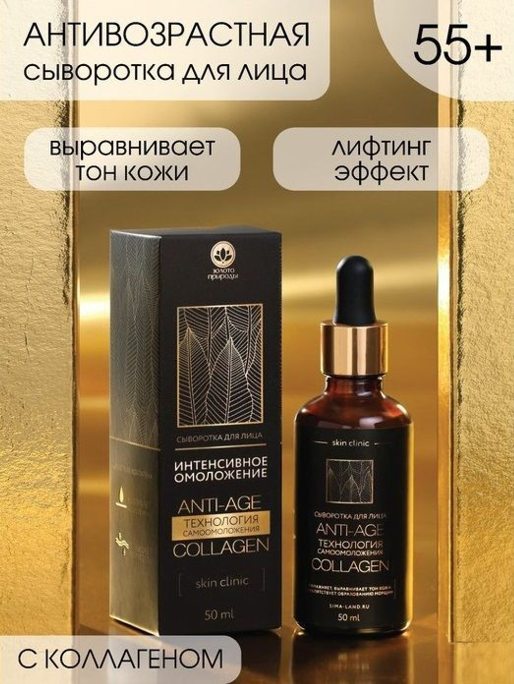 Антивозрастная сыворотка для лица «Интенсивное омоложение» с коллагеном - 50 мл.