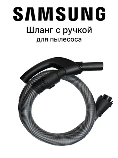 Шланг для пылесоса - DJ97-00720D Samsung