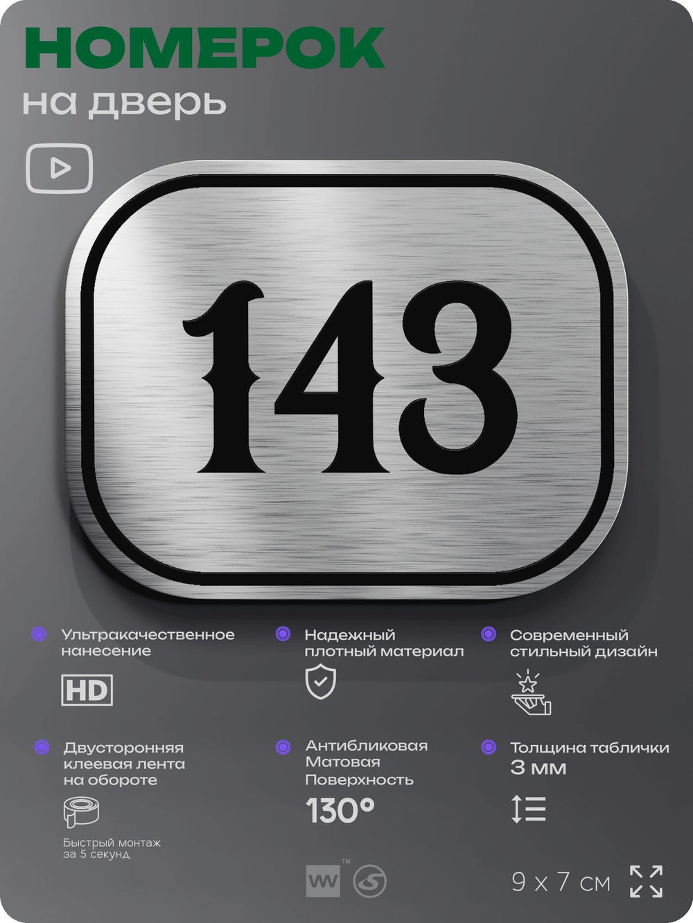 Номерок на дверь квартиры 143, для кабинета, офиса, шильдик 9 х 7 см, серебристый, Айдентика Технолоджи