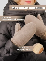 Варежки зимние меховые