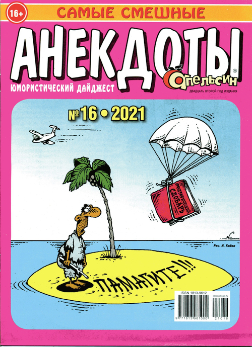 Анекдоты № 16 2021 юмористический дайджест от ИД Апельсин
