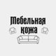Кожа для мебели