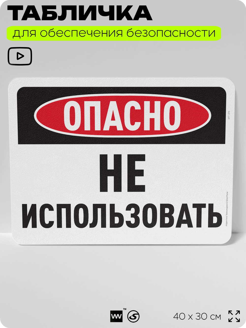 Табличка для обеспечения безопасности "Опасно, не использовать", для офиса, по охране труда для предприятия, организаций, 40х30 см, Silver Plane x Айдентика Технолоджи