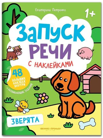 Запуск речи : Зверята : Книжка с наклейками