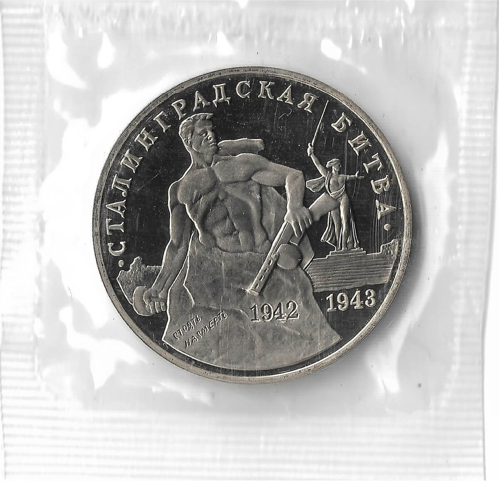 (Proof) 3 рубля 1993 ММД ''Сталинградская битва'', в родной запайке