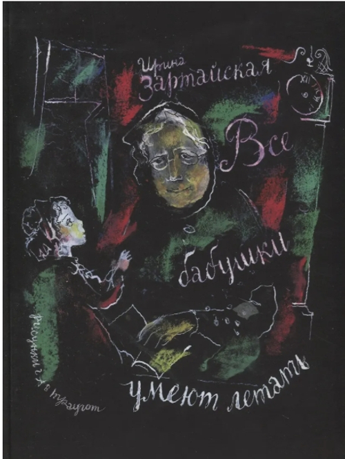 Все бабушки умеют летать