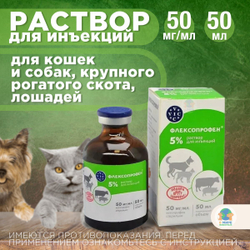 Флексопрофен VIC, раствор для инъекций для кошек, собак, крупного рогатого скота и лошадей, 5%. Кетопрофен.