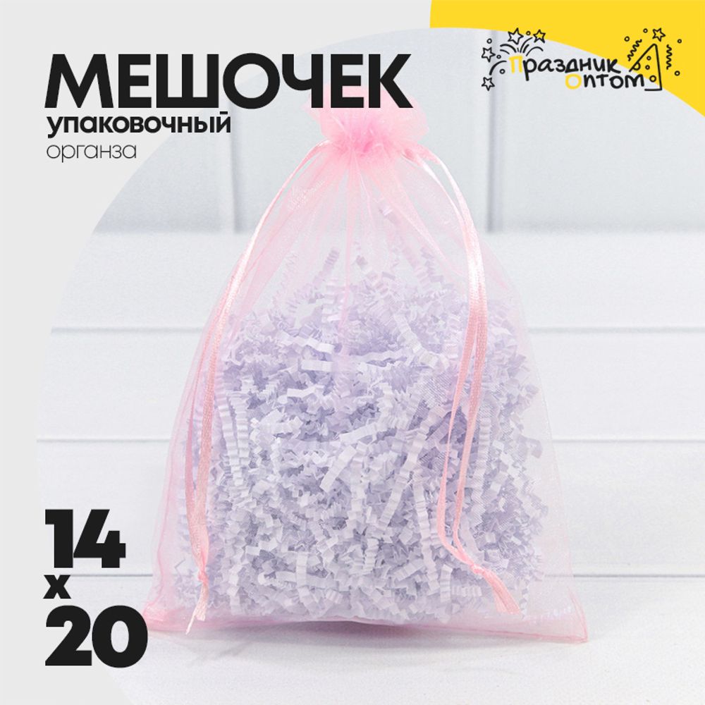 Мешочек 14х20см Органза (Розовый)